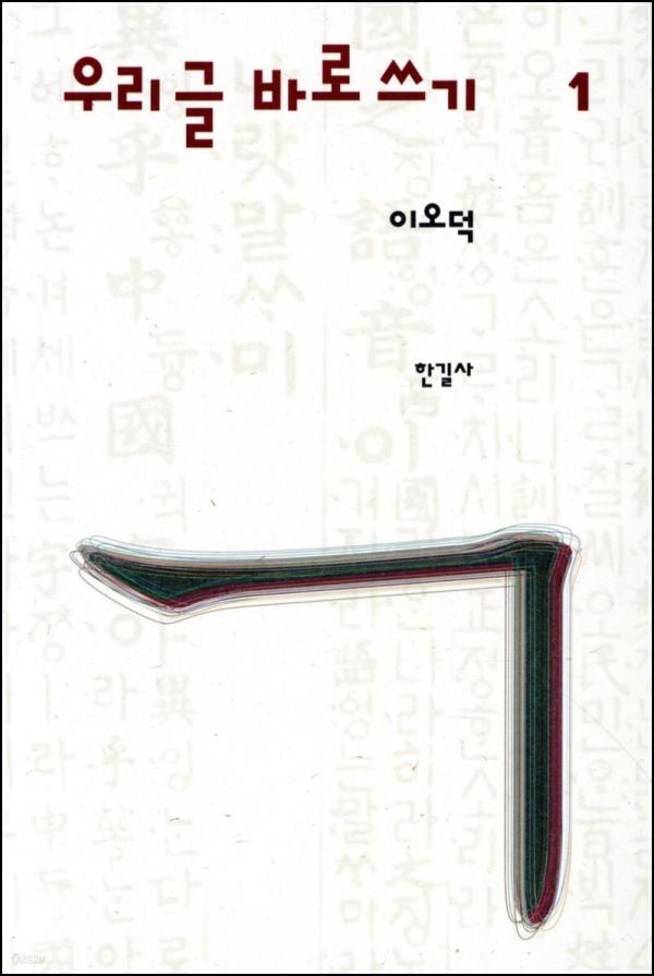 이오덕 우리글 바로쓰기 1: 언어 독립을 향한 외침_47