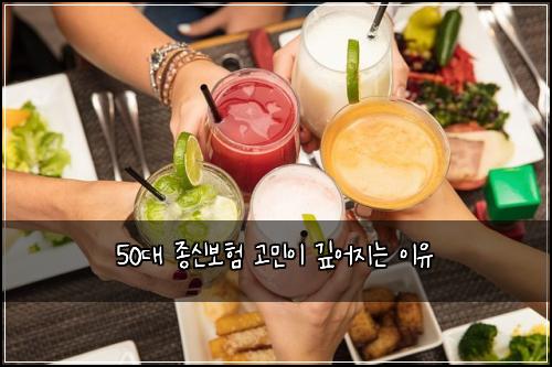 50대 종신보험 고민이 깊어지는 이유