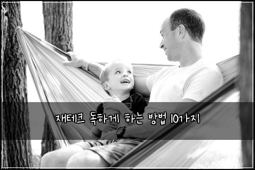 재테크 독하게 하는 방법 10가지