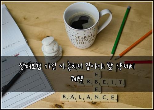 상해보험 가입 시 놓치지 말아야 할 약제비 혜택