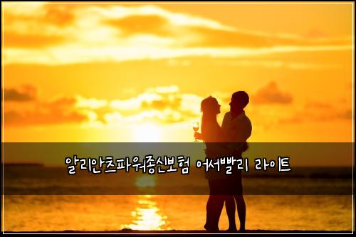 알리안츠파워종신보험 어서빨리  라이트
