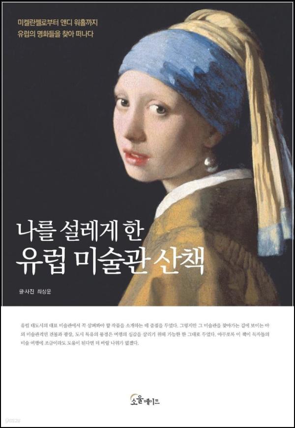 유럽 미술관, 설렘을 걷다: [나를 설레게 한 유럽 미술관 산책] 리뷰_4