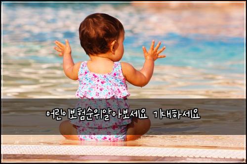 어린이보험순위알아보세요 기대하세요