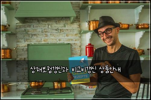 상해보험갱신과 비교비갱신 상품안내