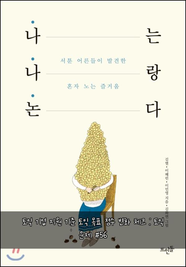 토익 기업 지원 기준 토익 목표 점수 변화 체크 : 토익 문제 #56