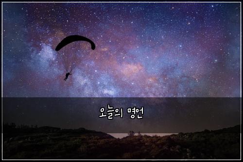 오늘의 명언