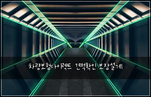차량보험다이렉트 견적확인 보장설계