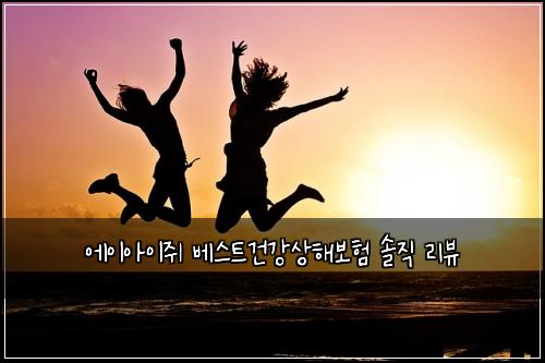 에이아이쥐 베스트건강상해보험 솔직 리뷰