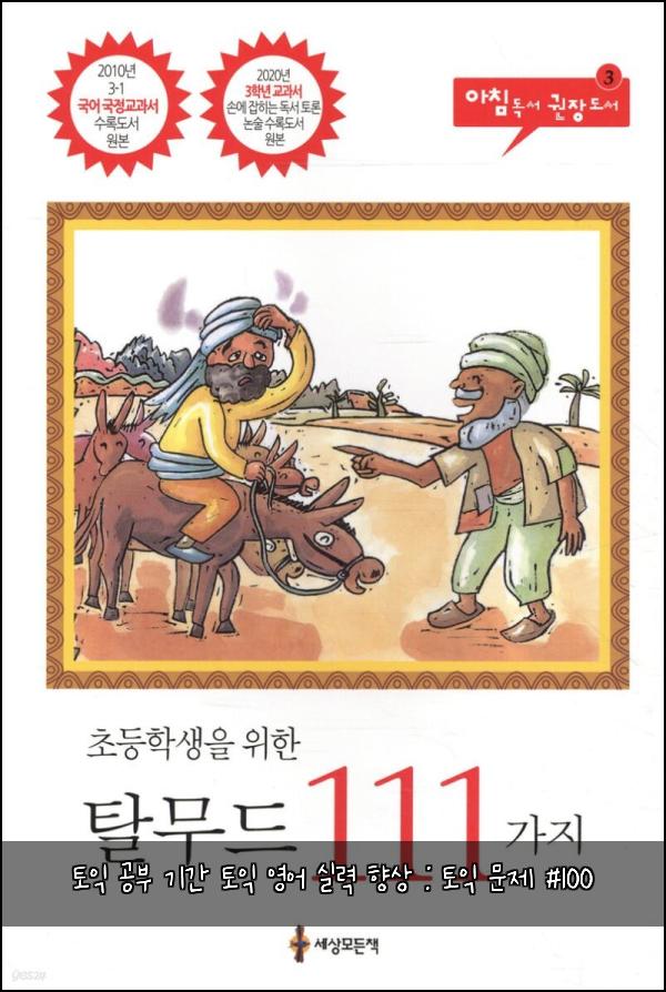 토익 공부 기간 토익 영어 실력 향상 : 토익 문제 #100