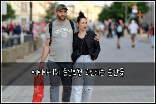 에이아이쥐 종신보험 고민되는 순간들