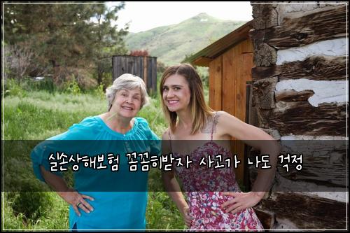 실손상해보험 꼼꼼히받자  사고가 나도 걱정
