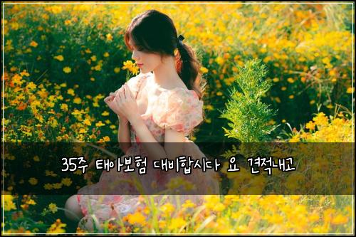 35์ฃผ ํ์๋ณดํ ๋๋นํฉ์๋ค ์ ๊ฒฌ์ ๋ด๊ณ
