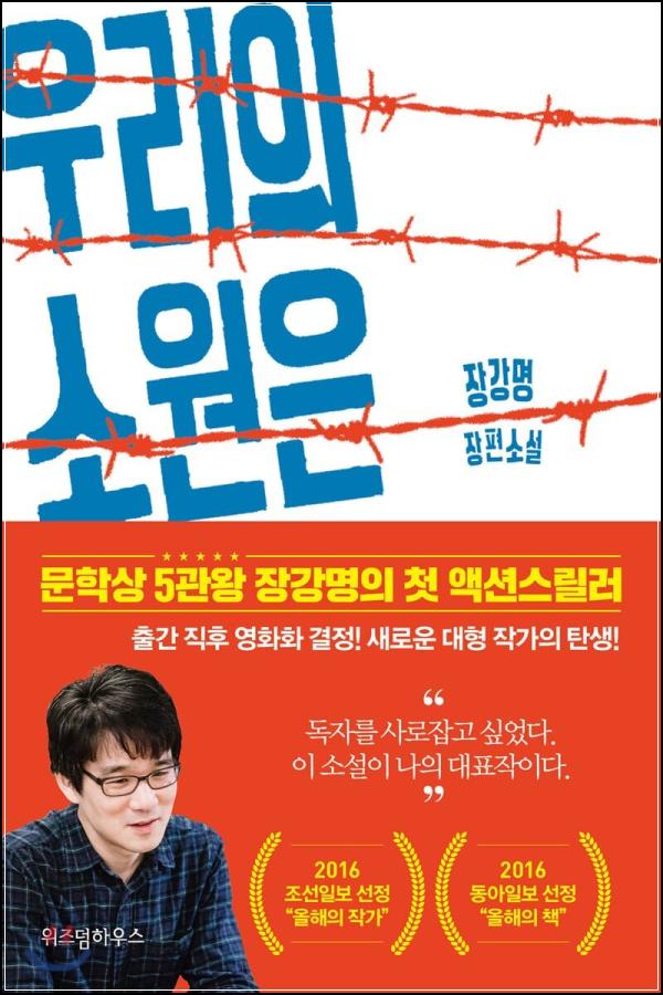 우리의 소원은 전쟁, 통일 그 이후의 딜레마_88