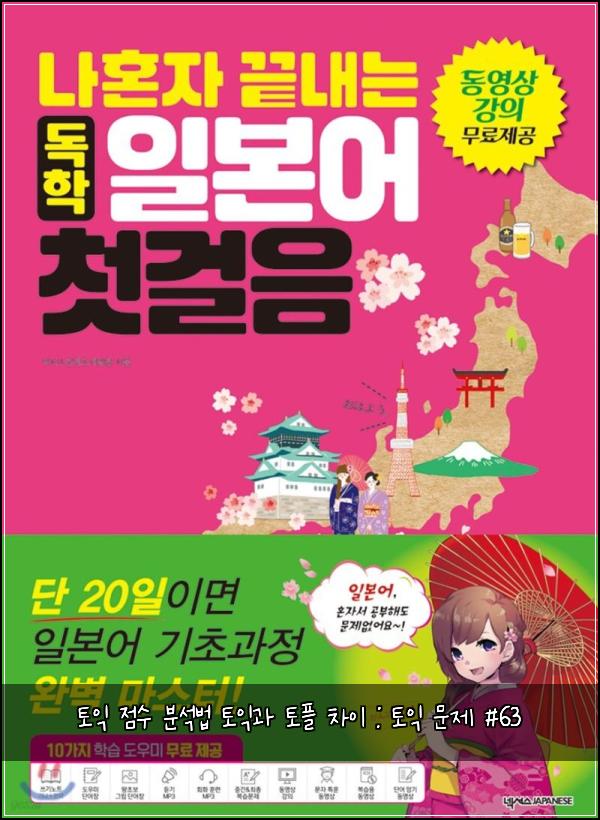토익 점수 분석법 토익과 토플 차이 : 토익 문제 #63