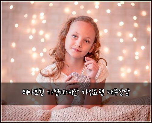 태아보험 가볍게계산  가입요령 재무상담