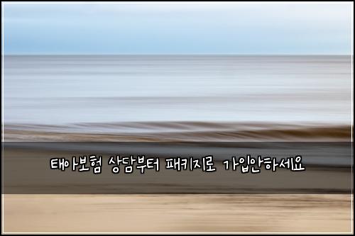 태아보험 상담부터  패키지로 가입안하세요