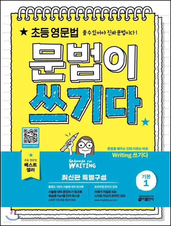 초등 영문법, 문법이 쓰기다 기본 원 : 영어 자신감 불어넣기_32