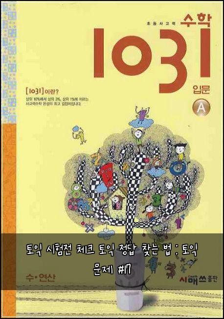 토익 시험전 체크 토익 정답 찾는 법 : 토익 문제 #17