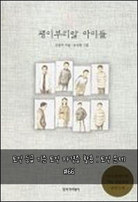 토익 등급 기준 토익 자격증 활용 : 토익 문제 #66