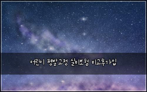 어린이 평발교정 실비보험 비교후가입 