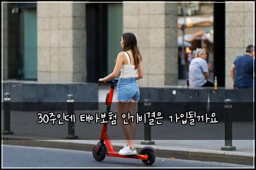 30주인데 태아보험 인기비결은  가입될까요
