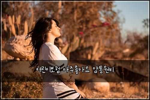 어린이보험 아주좋아요  암통원비