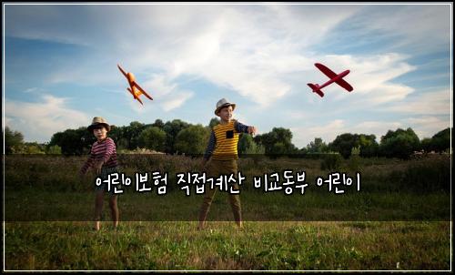 어린이보험 직접계산  비교동부 어린이