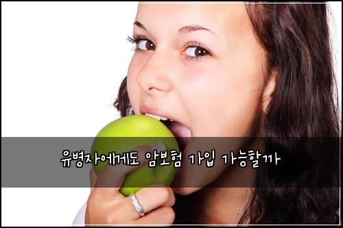 유병자에게도 암보험 가입 가능할까