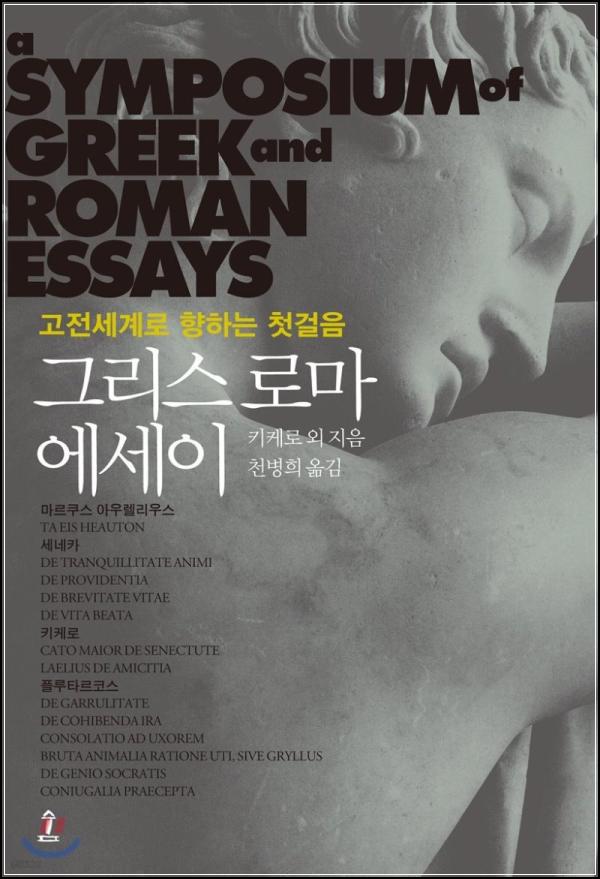 인문학적 향연, 명사옥의 그리스 로마 에세이 산책_11