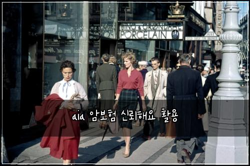 aia 암보험 신뢰해요  활용