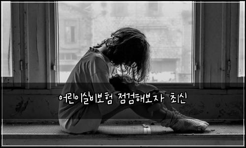 어린이실비보험 점검해보자  최신