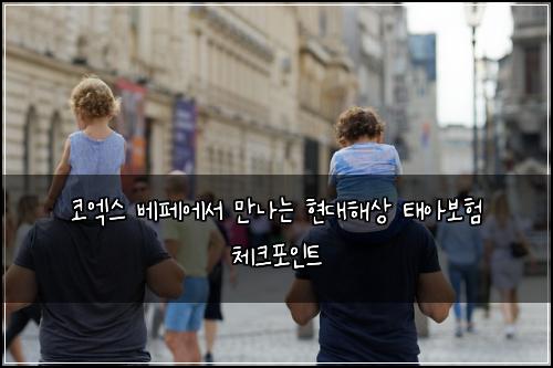 코엑스 베페에서 만나는 현대해상 태아보험 체크포인트