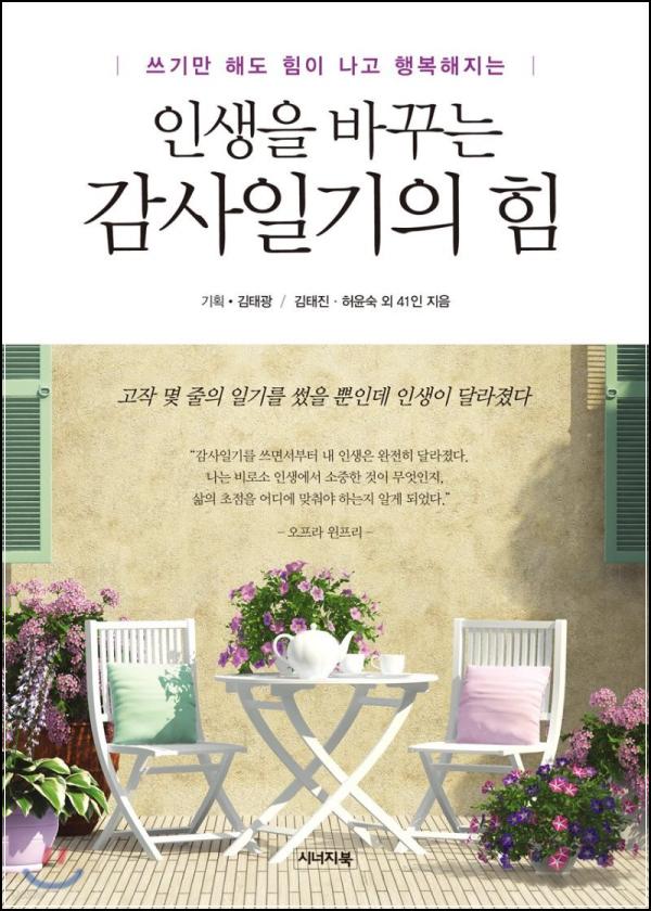 인생을 바꿀 \'감사\'의 마법, 땡큐 다이어리_1