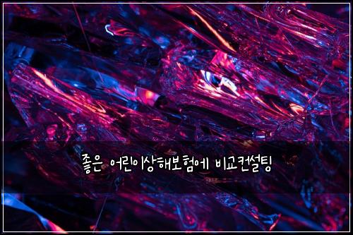좋은 어린이상해보험에 비교컨설팅