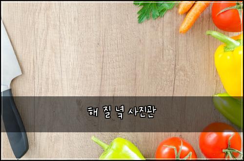 해 질 녘 사진관