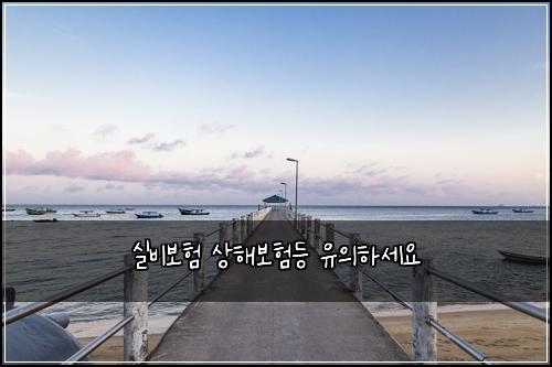실비보험 상해보험등 유의하세요