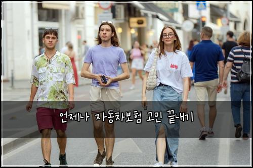 언제나 자동차보험 고민 끝내기