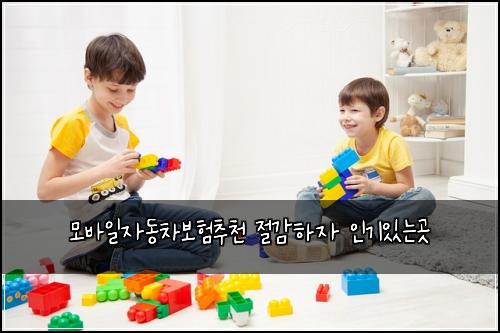 모바일자동차보험추천 절감하자 인기있는곳