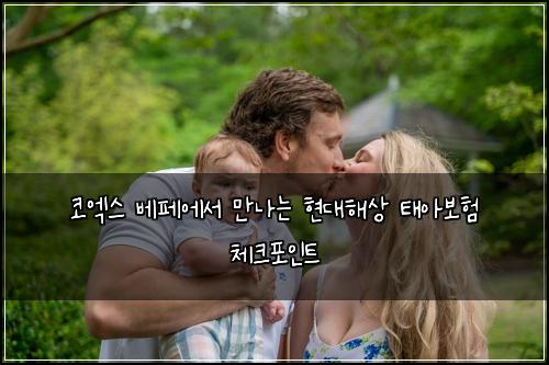 코엑스 베페에서 만나는 현대해상 태아보험 체크포인트