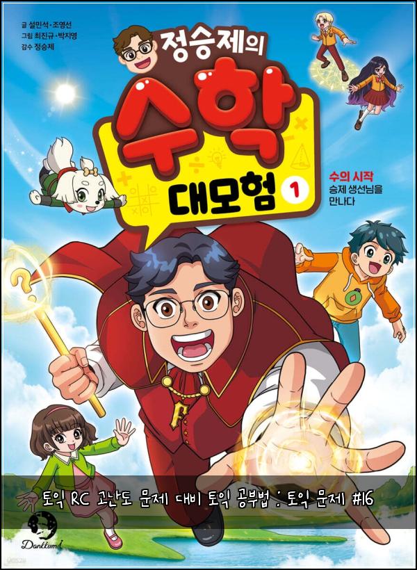 토익 RC 고난도 문제 대비 토익 공부법 : 토익 문제 #16