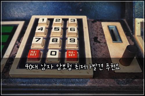 40대 남자 암보험 최저가발견  추천요