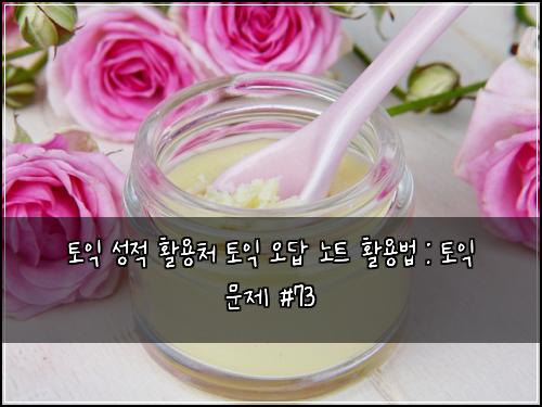 토익 성적 활용처 토익 오답 노트 활용법 : 토익 문제 #73