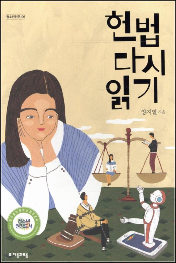 헌법 다시 읽기: 법과 함께 성장하는 우리_35