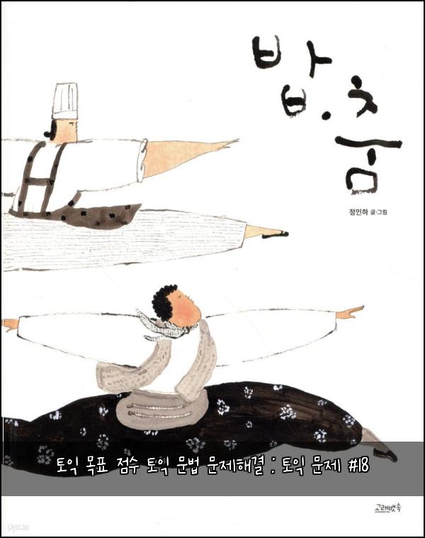 토익 목표 점수 토익 문법 문제해결 : 토익 문제 #18