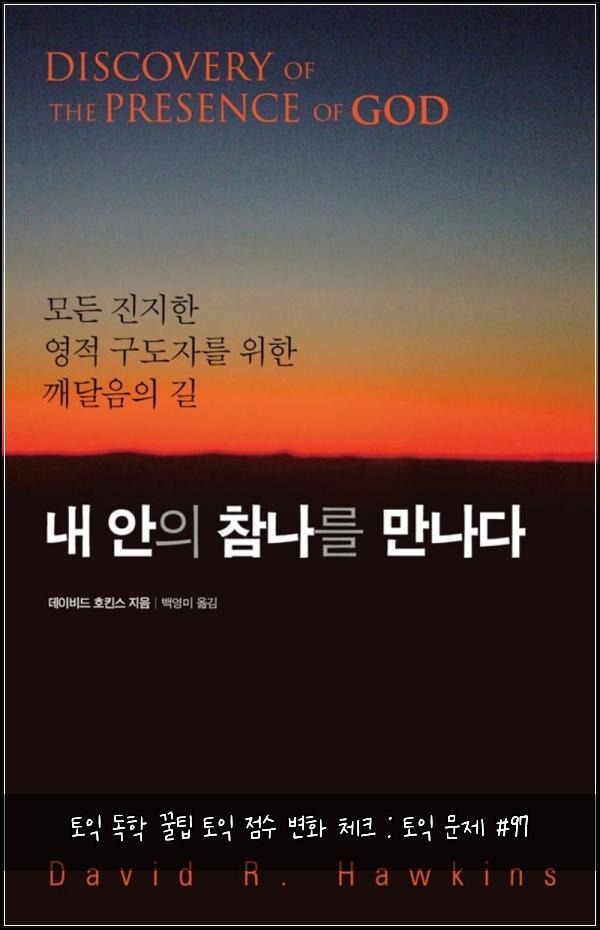 토익 독학 꿀팁 토익 점수 변화 체크 : 토익 문제 #97
