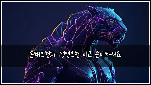 손해보험과 생명보험 비교 준비하셔요