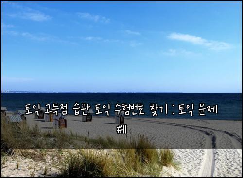 토익 고득점 습관 토익 수험번호 찾기 : 토익 문제 #11