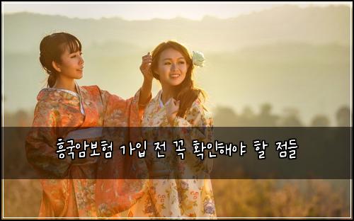 흥국암보험 가입 전 꼭 확인해야 할 점들