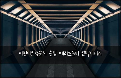 ์ด๋ฆฐ์ด๋ณดํ์์ ์ค์ ๋ฉ๋ฆฌ์ธ ์ค๋น ์ ํ์ด์ง์