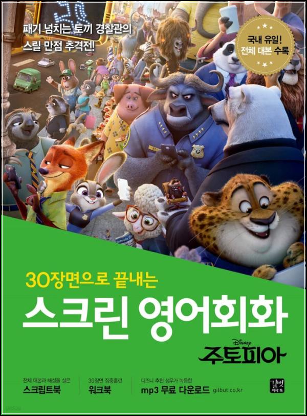 주토피아로 스크린잉글리시 끝내는 즛!_91